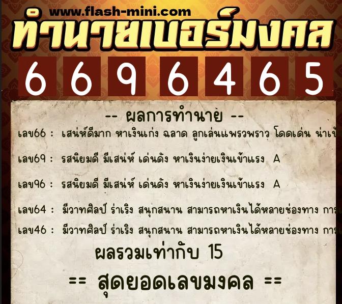 ทำนายเบอร์มงคล 0XX-6696465  ทำนายเบอร์มงคล หมายเลข 080-669646 