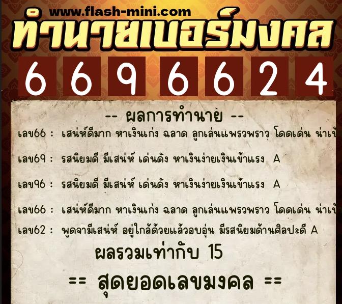ทำนายเบอร์มงคล 0XX-6696624  ทำนายเบอร์มงคล หมายเลข 096-669662 