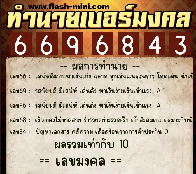 ทำนายเบอร์มงคล 0XX-6696843 ทำนายเบอร์มงคล หมายเลข 069-669684 ทำนายเบอร์มงคล 0XX-6696843 ทำนายเบอร์มงคล หมายเลข 069-669684