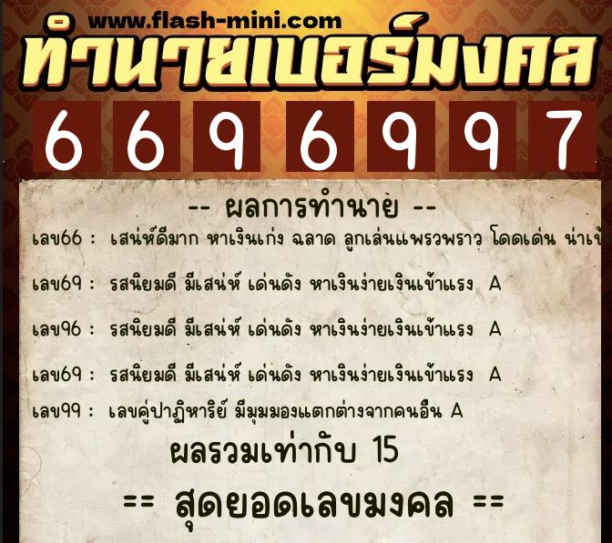 ทำนายเบอร์มงคล 0XX-6696997 ทำนายเบอร์มงคล หมายเลข 088-669699 ทำนายเบอร์มงคล 0XX-6696997 ทำนายเบอร์มงคล หมายเลข 088-669699
