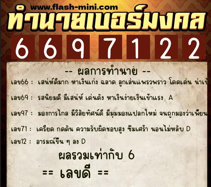 ทำนายเบอร์มงคล 0XX-6697122 ทำนายเบอร์มงคล หมายเลข 061-669712 ทำนายเบอร์มงคล 0XX-6697122 ทำนายเบอร์มงคล หมายเลข 061-669712
