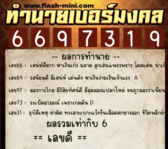 ทำนายเบอร์มงคล 0XX-6697319 ทำนายเบอร์มงคล หมายเลข 097-669731 ทำนายเบอร์มงคล 0XX-6697319 ทำนายเบอร์มงคล หมายเลข 097-669731