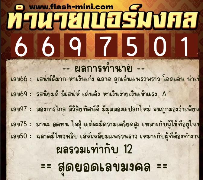ทำนายเบอร์มงคล 0XX-6697501  ทำนายเบอร์มงคล หมายเลข 096-669750 
