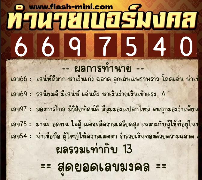 ทำนายเบอร์มงคล 0XX-6697540  ทำนายเบอร์มงคล หมายเลข 086-669754 
