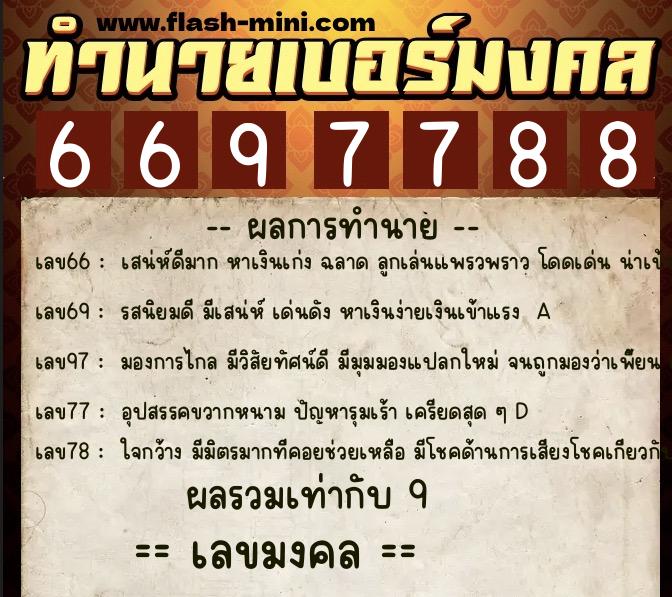 ทำนายเบอร์มงคล 0XX-6697788 ทำนายเบอร์มงคล หมายเลข 064-669778 ทำนายเบอร์มงคล 0XX-6697788 ทำนายเบอร์มงคล หมายเลข 064-669778