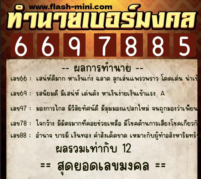 ทำนายเบอร์มงคล 0XX-6697885 ทำนายเบอร์มงคล หมายเลข 064-669788 ทำนายเบอร์มงคล 0XX-6697885 ทำนายเบอร์มงคล หมายเลข 064-669788
