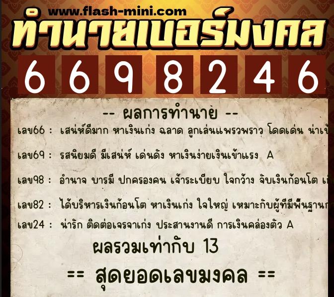 ทำนายเบอร์มงคล 0XX-6698246  ทำนายเบอร์มงคล หมายเลข 097-669824 