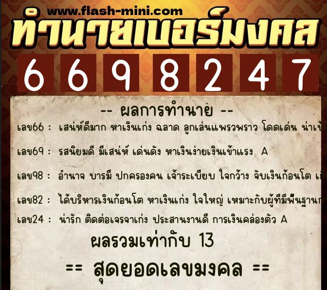 ทำนายเบอร์มงคล 0XX-6698247  ทำนายเบอร์มงคล หมายเลข 092-669824 