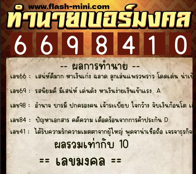 ทำนายเบอร์มงคล 0XX-6698410  ทำนายเบอร์มงคล หมายเลข 069-669841 
