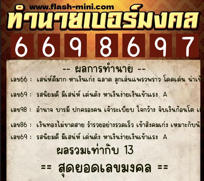 ทำนายเบอร์มงคล 0XX-6698697 ทำนายเบอร์มงคล หมายเลข 080-669869 ทำนายเบอร์มงคล 0XX-6698697 ทำนายเบอร์มงคล หมายเลข 080-669869