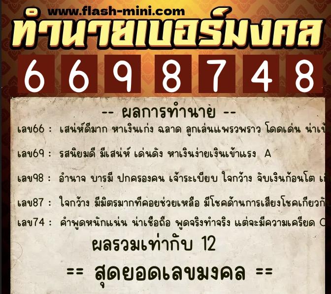 ทำนายเบอร์มงคล 0XX-6698748  ทำนายเบอร์มงคล หมายเลข 097-669874 