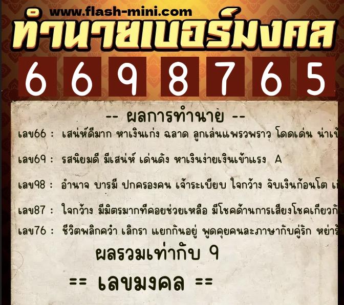 ทำนายเบอร์มงคล 0XX-6698765  ทำนายเบอร์มงคล หมายเลข 096-669876 