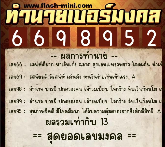 ทำนายเบอร์มงคล 0XX-6698952 ทำนายเบอร์มงคล หมายเลข 091-669895 ทำนายเบอร์มงคล 0XX-6698952 ทำนายเบอร์มงคล หมายเลข 091-669895