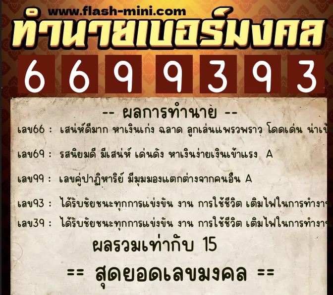 ทำนายเบอร์มงคล 0XX-6699393  ทำนายเบอร์มงคล หมายเลข 069-669939 
