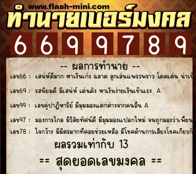 ทำนายเบอร์มงคล 0XX-6699789  ทำนายเบอร์มงคล หมายเลข 084-669978 