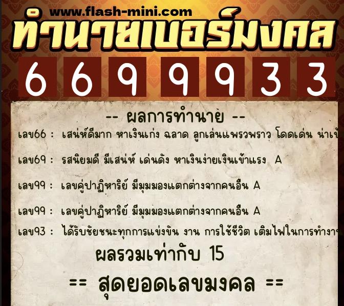 ทำนายเบอร์มงคล 0XX-6699933 ทำนายเบอร์มงคล หมายเลข 091-669993 ทำนายเบอร์มงคล 0XX-6699933 ทำนายเบอร์มงคล หมายเลข 091-669993