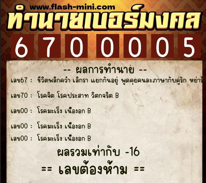 ทำนายเบอร์มงคล 0XX-6700005  ทำนายเบอร์มงคล หมายเลข 091-670000 
