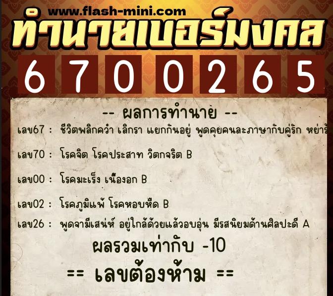 ทำนายเบอร์มงคล 0XX-6700265 ทำนายเบอร์มงคล หมายเลข 093-670026 ทำนายเบอร์มงคล 0XX-6700265 ทำนายเบอร์มงคล หมายเลข 093-670026