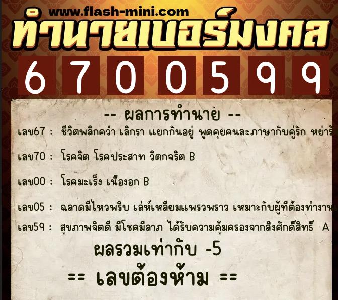 ทำนายเบอร์มงคล 0XX-6700599  ทำนายเบอร์มงคล หมายเลข 097-670059 