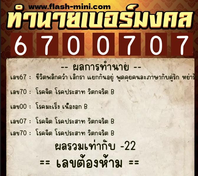 ทำนายเบอร์มงคล 0XX-6700707  ทำนายเบอร์มงคล หมายเลข 080-670070 