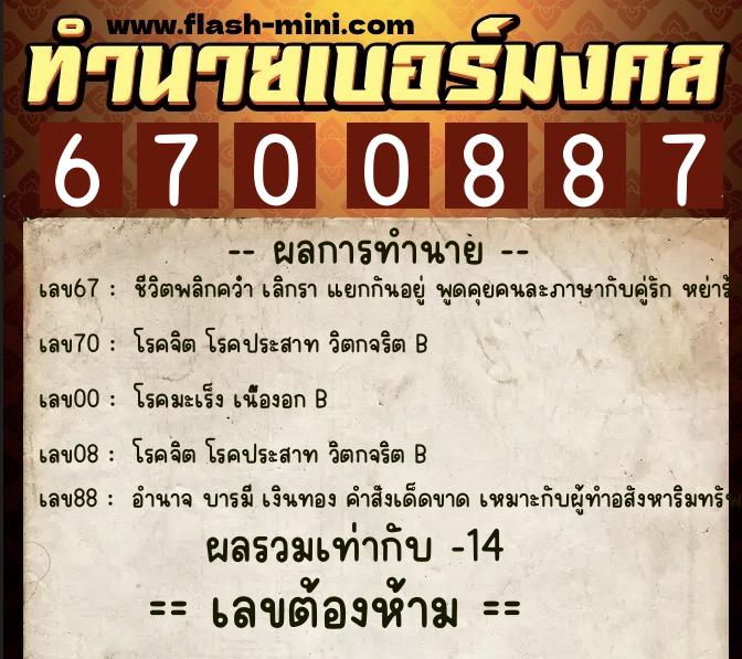 ทำนายเบอร์มงคล 0XX-6700887  ทำนายเบอร์มงคล หมายเลข 080-670088 