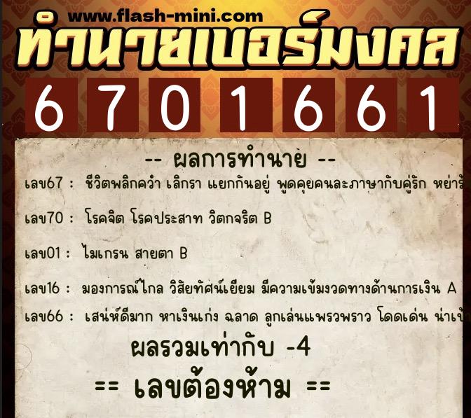 ทำนายเบอร์มงคล 0XX-6701661  ทำนายเบอร์มงคล หมายเลข 090-670166 