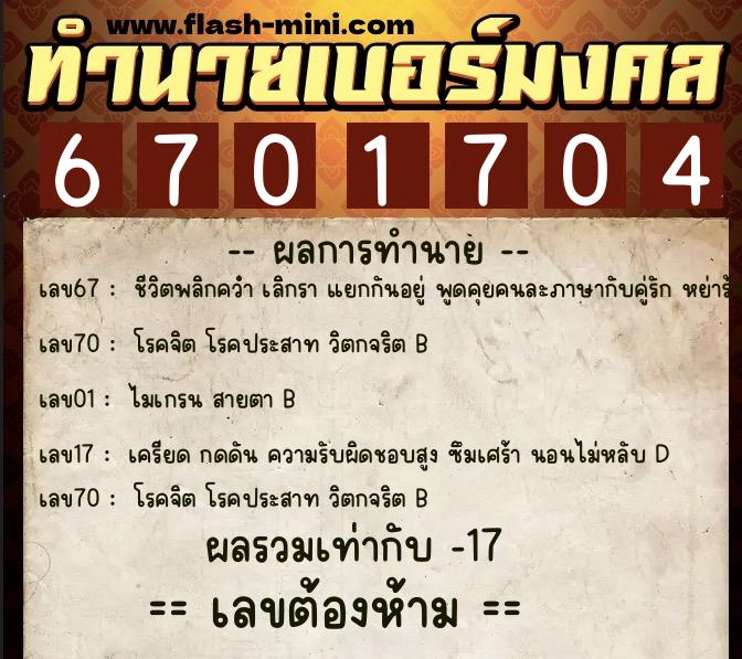 ทำนายเบอร์มงคล 0XX-6701704  ทำนายเบอร์มงคล หมายเลข 090-670170 