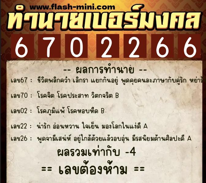 ทำนายเบอร์มงคล 0XX-6702266 ทำนายเบอร์มงคล หมายเลข 094-670226 ทำนายเบอร์มงคล 0XX-6702266 ทำนายเบอร์มงคล หมายเลข 094-670226