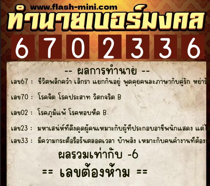 ทำนายเบอร์มงคล 0XX-6702336  ทำนายเบอร์มงคล หมายเลข 089-670233 
