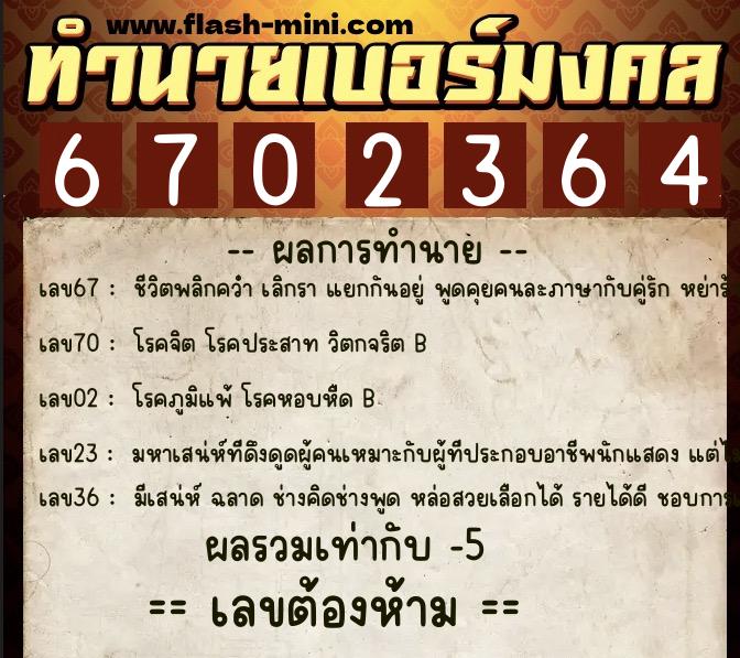 ทำนายเบอร์มงคล 0XX-6702364 ทำนายเบอร์มงคล หมายเลข 063-670236 ทำนายเบอร์มงคล 0XX-6702364 ทำนายเบอร์มงคล หมายเลข 063-670236