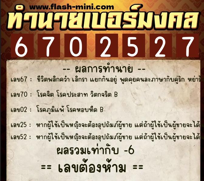 ทำนายเบอร์มงคล 0XX-6702527  ทำนายเบอร์มงคล หมายเลข 094-670252 