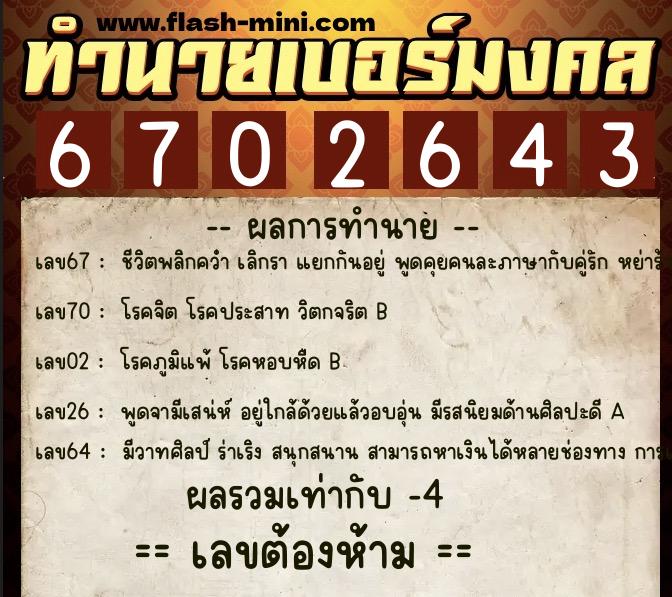 ทำนายเบอร์มงคล 0XX-6702643 ทำนายเบอร์มงคล หมายเลข 061-670264 ทำนายเบอร์มงคล 0XX-6702643 ทำนายเบอร์มงคล หมายเลข 061-670264