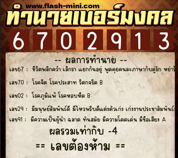 ทำนายเบอร์มงคล 0XX-6702913 ทำนายเบอร์มงคล หมายเลข 098-670291 ทำนายเบอร์มงคล 0XX-6702913 ทำนายเบอร์มงคล หมายเลข 098-670291