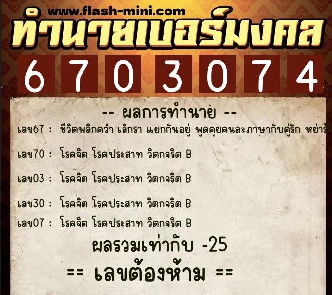 ทำนายเบอร์มงคล 0XX-6703074 ทำนายเบอร์มงคล หมายเลข 096-670307 ทำนายเบอร์มงคล 0XX-6703074 ทำนายเบอร์มงคล หมายเลข 096-670307