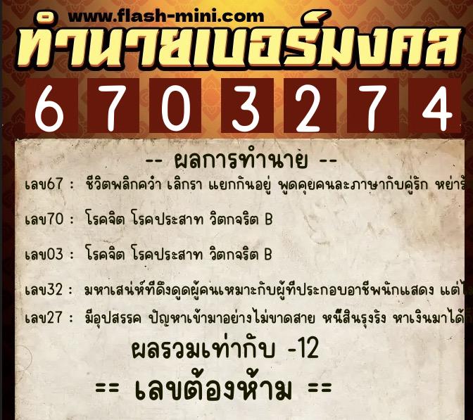 ทำนายเบอร์มงคล 0XX-6703274  ทำนายเบอร์มงคล หมายเลข 092-670327 