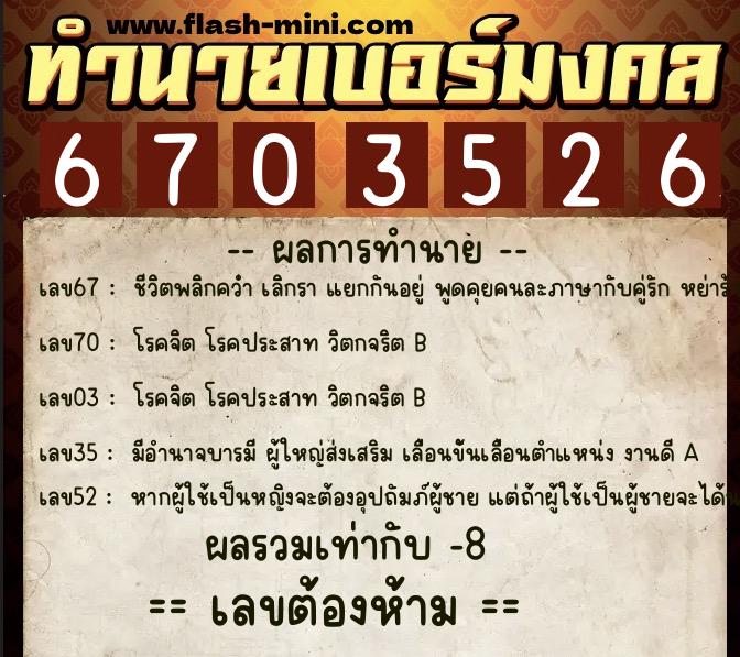 ทำนายเบอร์มงคล 0XX-6703526  ทำนายเบอร์มงคล หมายเลข 064-670352 