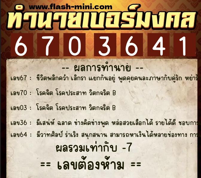 ทำนายเบอร์มงคล 0XX-6703641 ทำนายเบอร์มงคล หมายเลข 084-670364 ทำนายเบอร์มงคล 0XX-6703641 ทำนายเบอร์มงคล หมายเลข 084-670364