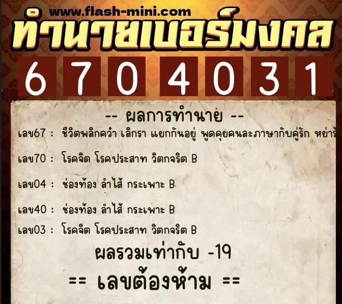 ทำนายเบอร์มงคล 0XX-6704031 ทำนายเบอร์มงคล หมายเลข 082-670403 ทำนายเบอร์มงคล 0XX-6704031 ทำนายเบอร์มงคล หมายเลข 082-670403