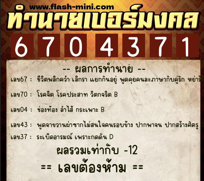 ทำนายเบอร์มงคล 0XX-6704371 ทำนายเบอร์มงคล หมายเลข 062-670437 ทำนายเบอร์มงคล 0XX-6704371 ทำนายเบอร์มงคล หมายเลข 062-670437