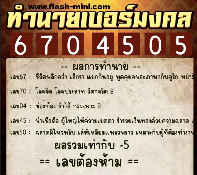 ทำนายเบอร์มงคล 0XX-6704505  ทำนายเบอร์มงคล หมายเลข 088-670450 