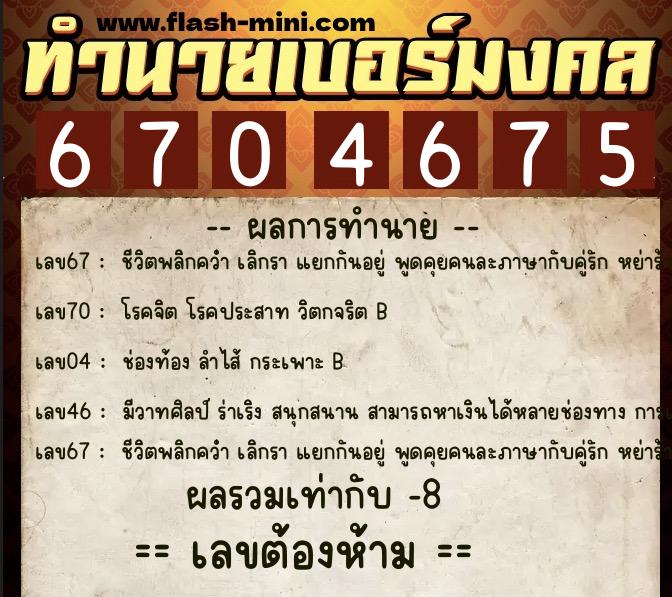 ทำนายเบอร์มงคล 0XX-6704675 ทำนายเบอร์มงคล หมายเลข 091-670467 ทำนายเบอร์มงคล 0XX-6704675 ทำนายเบอร์มงคล หมายเลข 091-670467
