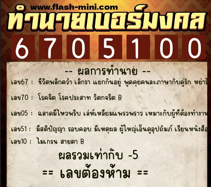 ทำนายเบอร์มงคล 0XX-6705100 ทำนายเบอร์มงคล หมายเลข 097-670510 ทำนายเบอร์มงคล 0XX-6705100 ทำนายเบอร์มงคล หมายเลข 097-670510