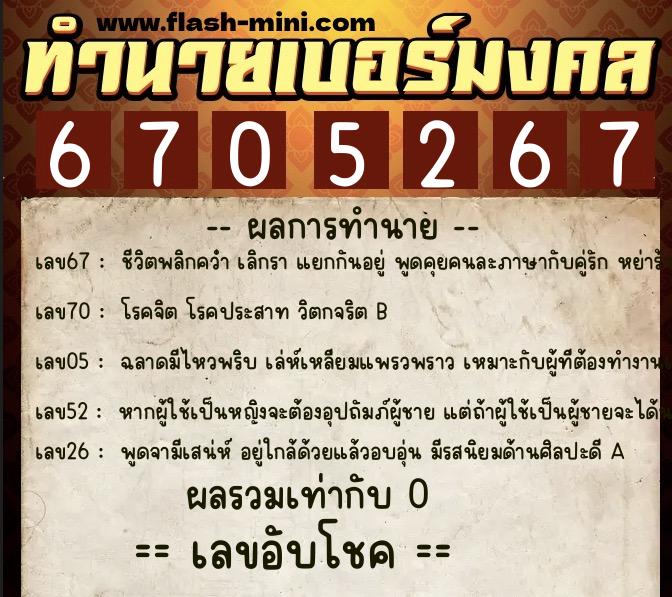 ทำนายเบอร์มงคล 0XX-6705267  ทำนายเบอร์มงคล หมายเลข 083-670526 