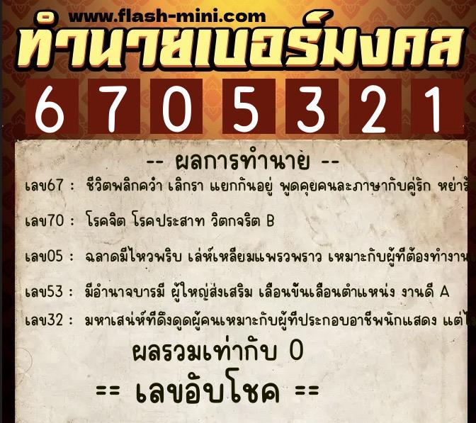 ทำนายเบอร์มงคล 0XX-6705321 ทำนายเบอร์มงคล หมายเลข 089-670532 ทำนายเบอร์มงคล 0XX-6705321 ทำนายเบอร์มงคล หมายเลข 089-670532