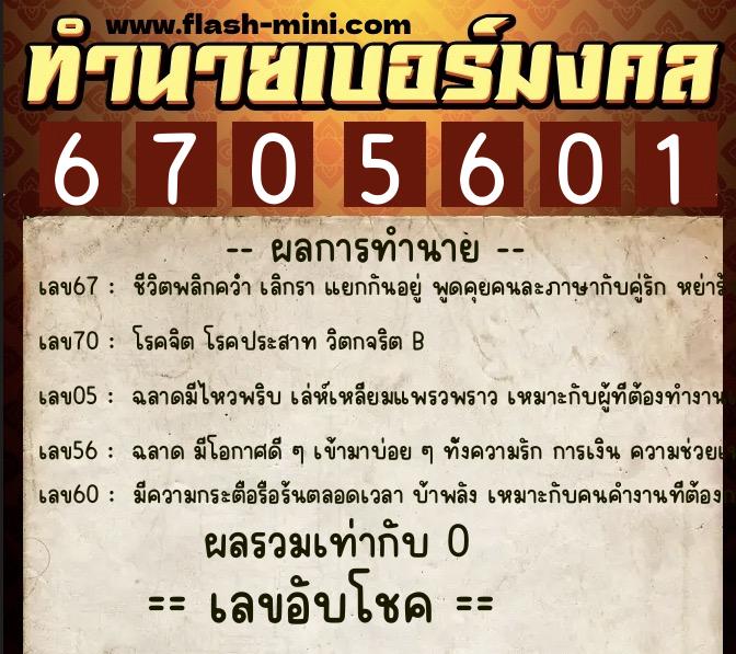 ทำนายเบอร์มงคล 0XX-6705601 ทำนายเบอร์มงคล หมายเลข 080-670560 ทำนายเบอร์มงคล 0XX-6705601 ทำนายเบอร์มงคล หมายเลข 080-670560
