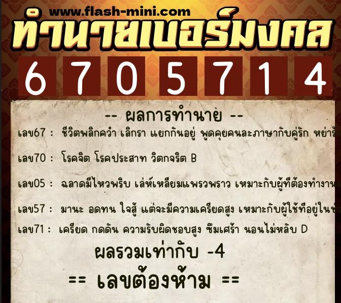 ทำนายเบอร์มงคล 0XX-6705714 ทำนายเบอร์มงคล หมายเลข 091-670571 ทำนายเบอร์มงคล 0XX-6705714 ทำนายเบอร์มงคล หมายเลข 091-670571