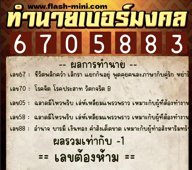 ทำนายเบอร์มงคล 0XX-6705883 ทำนายเบอร์มงคล หมายเลข 095-670588 ทำนายเบอร์มงคล 0XX-6705883 ทำนายเบอร์มงคล หมายเลข 095-670588