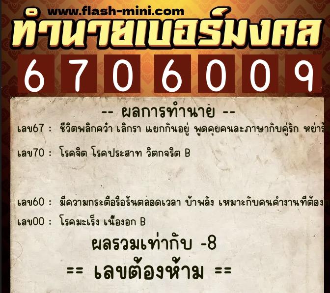ทำนายเบอร์มงคล 0XX-6706009  ทำนายเบอร์มงคล หมายเลข 068-670600 