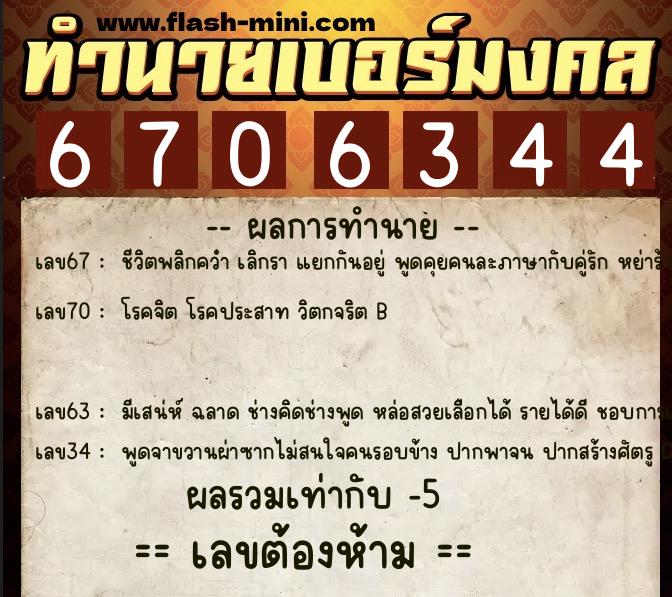 ทำนายเบอร์มงคล 0XX-6706344  ทำนายเบอร์มงคล หมายเลข 085-670634 