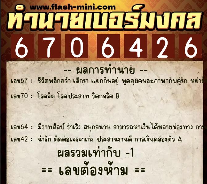 ทำนายเบอร์มงคล 0XX-6706426  ทำนายเบอร์มงคล หมายเลข 086-670642 